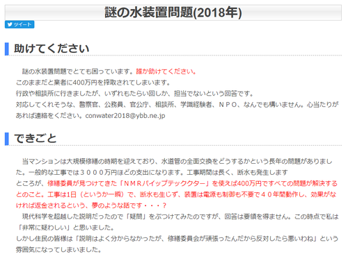 【エセ科学？】マンション修繕に「謎の水装置」、お値段400万円に疑惑の目。 	