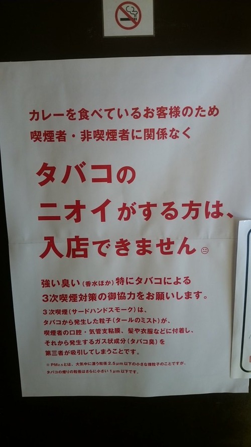 カレー屋「喫煙者・非喫煙者に関わらず煙草の匂いがする人は入店出来ません。破った方は罰金3000円」 	