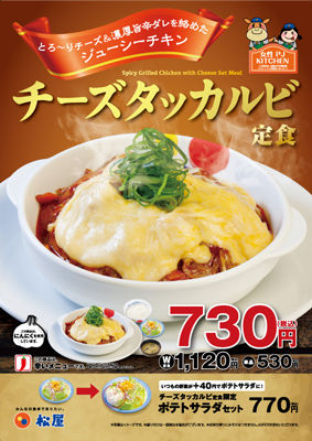 松屋「チーズタッカルビ定食」　ライス大盛無料 	