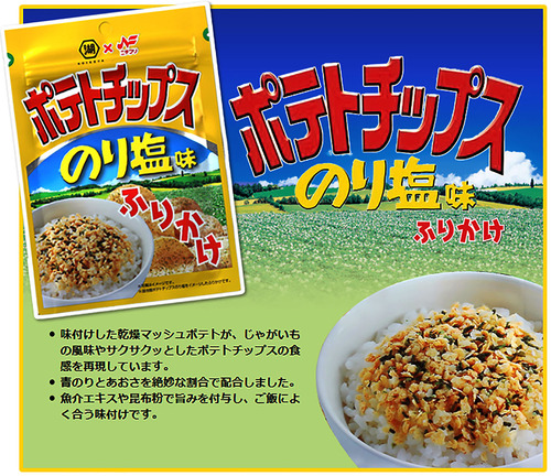 ごはん専用ポテトチップス発売 / 熱々ご飯にかけて食べる「ポテトチップスのり塩味ふりかけ」 	