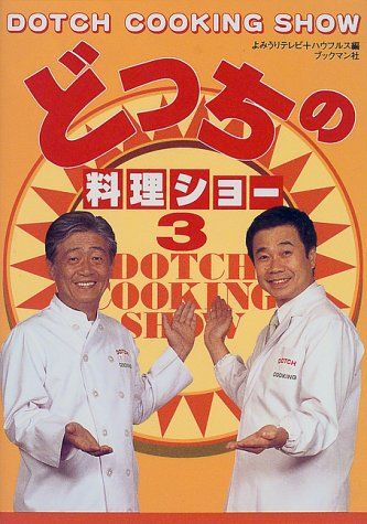 どっちの料理ショーとか言う番組ｗｗｗｗｗｗｗｗｗｗｗｗｗｗｗｗｗｗ