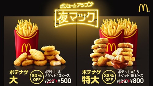 大人気の夜マックに追加メニュー来たあああああああああ 	