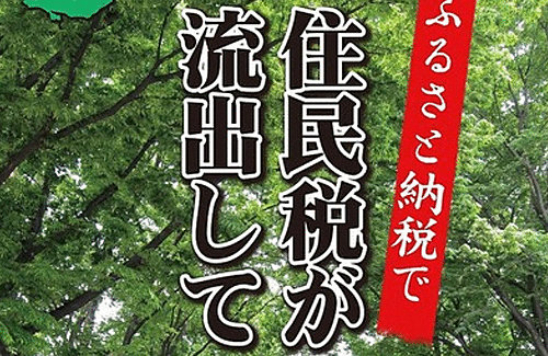 杉並区 「お前らが田舎にふるさと納税するせいでうちの税収激減なんだが」　住民「知らねえよ」 	