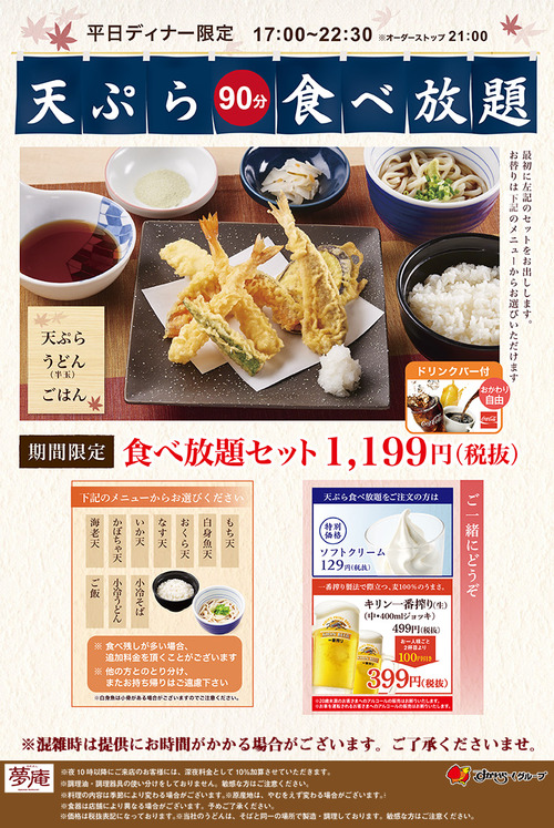 夢庵、天ぷら食べ放題セット1199円 	
