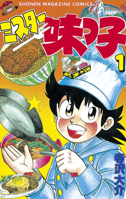 ミスター味っ子で学んだこと 	