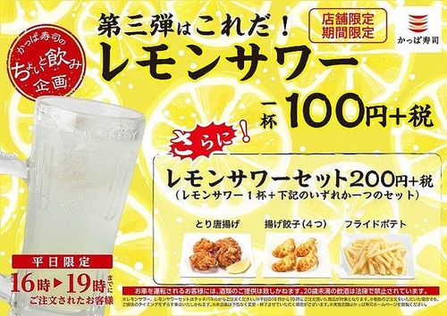 【朗報】かっぱ寿司でレモンサワーが1杯100円