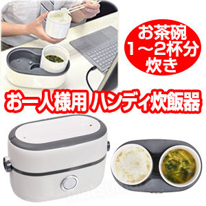 オフィスで1人用の米が炊けるハンディ炊飯器が大ヒットとか絶対嘘だよな 	