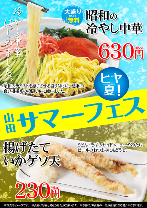山田うどんの新メニュー 「冷やし中華」 	