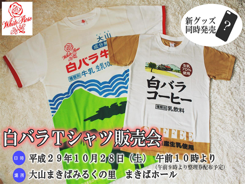 鳥取県では学校給食でおなじみの「白バラ牛乳」がＴシャツに　