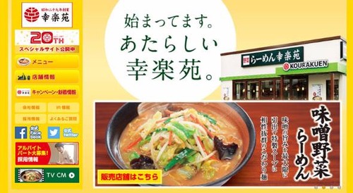 幸楽苑の決算、赤字が32億円　社長ら２人が半年間全報酬返上