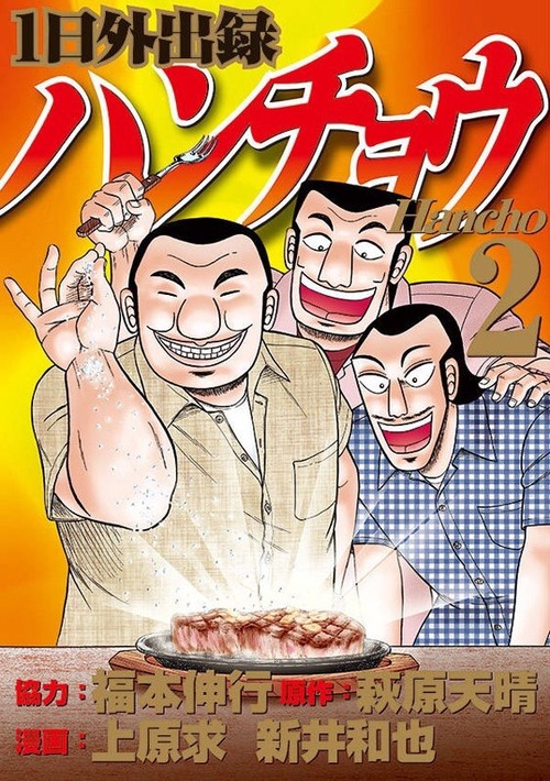 1日外出録ハンチョウ2巻の表紙wwwwwwwwwww