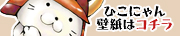 hikonyan_kabegami_banner