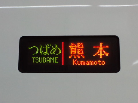 つばめ行先表示