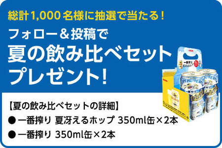#明るいうちから一番搾り Twitterキャンペーン