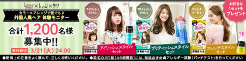 リーゼ プリティア 外国人風スタイル体験モニターCP
