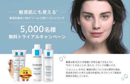 5,000名様無料トライアル ラ ロッシュ ポゼ