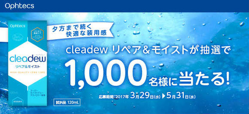 cleadew リペア&モイスト おためしキャンペーン