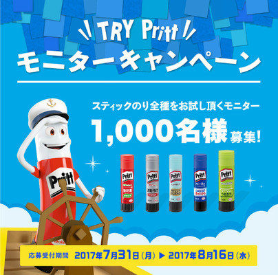 キャンペーン|Pritt