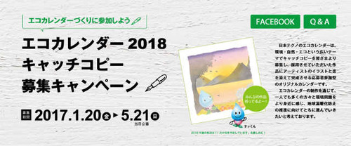 エコカレンダーキャッチコピー 日本テクノ株式会社
