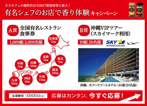 有名シェフのお店で香り体験キャンペーン ネスカフェ