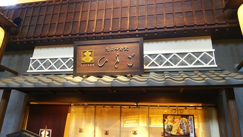 天ぷら食堂 ひさご 江戸NOREN1階 1