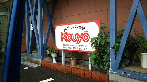 KOUYO 駿東郡清水町徳倉 1