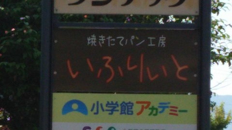 いふりいと 富士市上横割 1