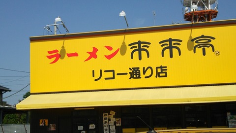 来来亭沼津リコー通り店 1