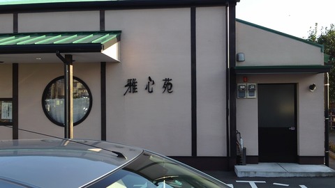 雅心苑 三島店 3