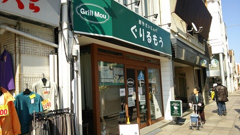 創作だいにんぐ ぐりるもう 三島広小路 1