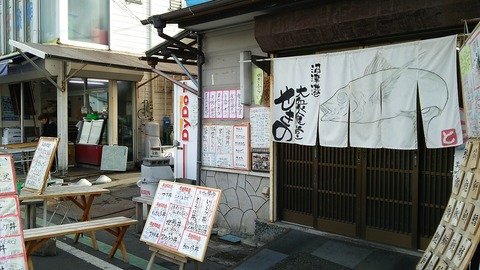 せきの 沼津港 2