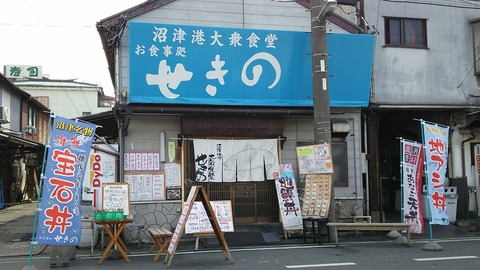 せきの 沼津港 1