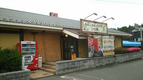 しゃぶ葉 沼津インター店 1