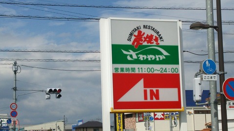 さわやか 御殿場インター店 1