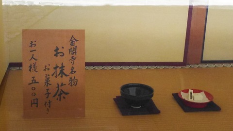 金閣寺不動釜茶所 金閣寺内不動堂前 4