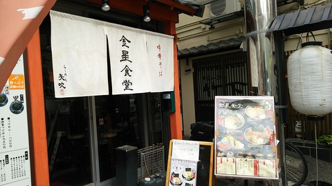 金星食堂 静岡市葵区両替町 2