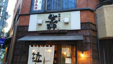 生粋 池袋本店 1