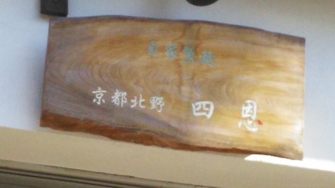 京都北野 四恩 北野天満宮前 1