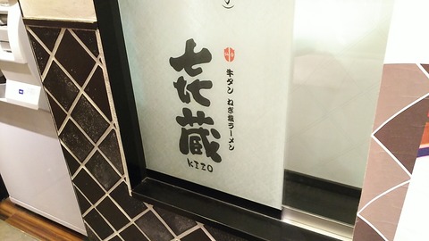 㐂蔵 東京ラーメンストリート 八重洲地下街 2