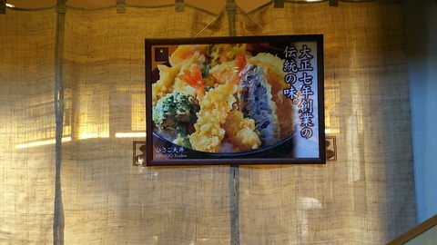 天ぷら食堂 ひさご 江戸NOREN1階 2