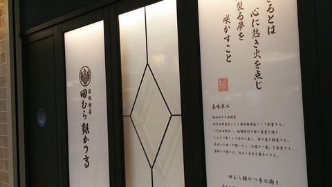 田むら 銀かつ亭 小田原地下街 3