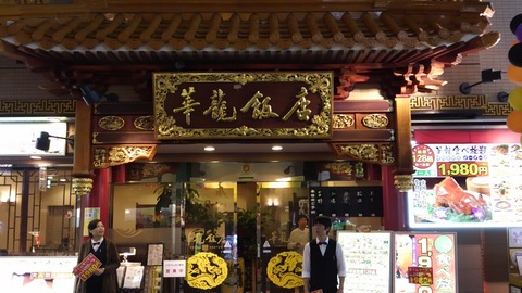 華龍飯店 横浜中華街 1