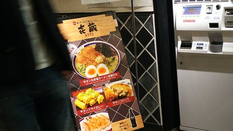 㐂蔵 東京ラーメンストリート 八重洲地下街 1