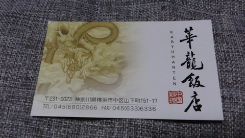 華龍飯店 横浜中華街 11
