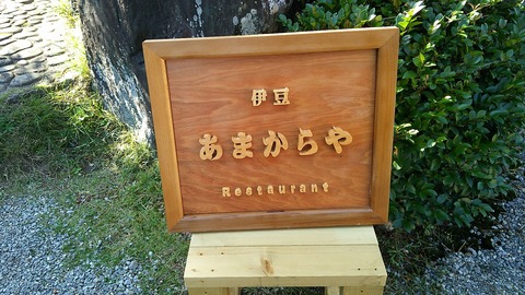 あまからや 伊豆市 2