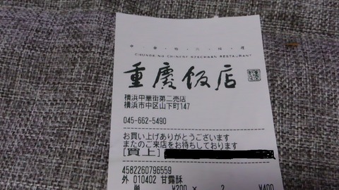 重慶飯店横浜中華街第二売店 4