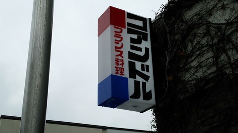 コアンドル 鎌倉小町通り 1