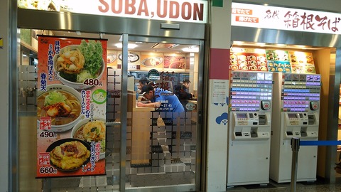 箱根そば 小田原店 2