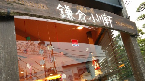 お菓子の家 鎌倉小川軒 鎌倉店 2