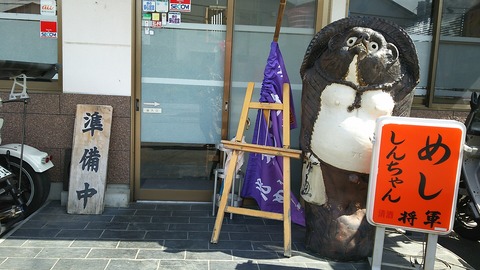 めし しんちゃん 三島市竹倉 2